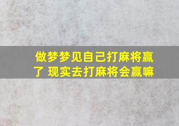 做梦梦见自己打麻将赢了 现实去打麻将会赢嘛